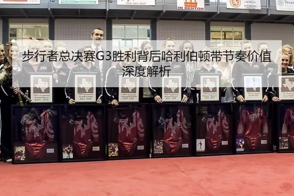 bu-xing-zhe-zong-jue-sai-sheng-li-bei-hou-ha-li-bo-dun-dai-jie-zou-jia-zhi-shen-du-jie-xi-2-230.jpg