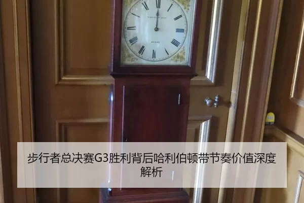 步行者总决赛G3胜利背后哈利伯顿带节奏价值深度解析